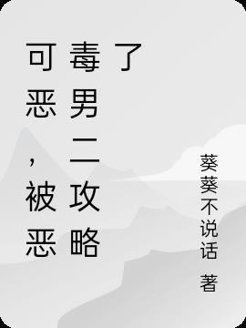 恶毒男配又被巧取豪夺了