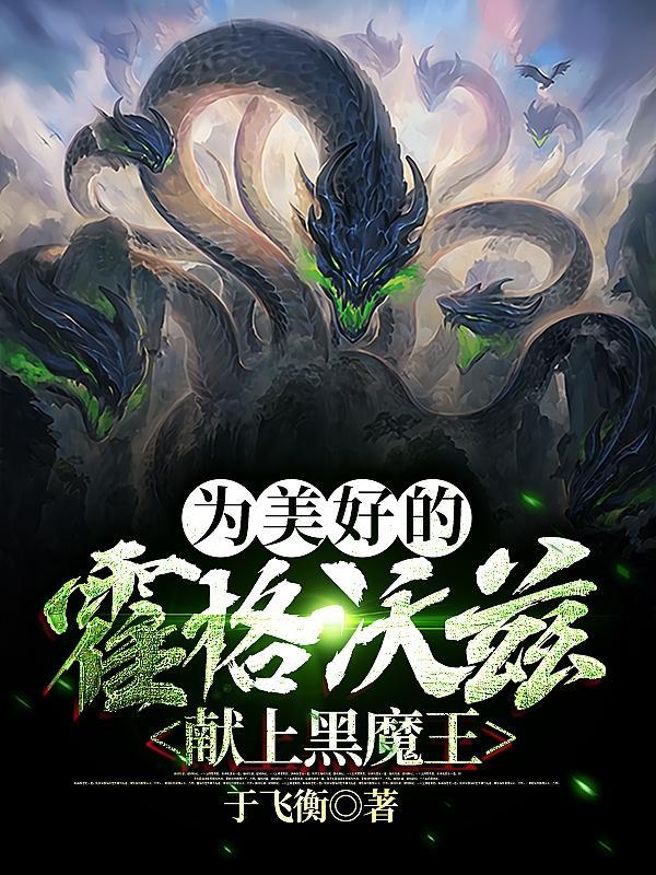 为美好的霍格沃兹献上黑魔王完整版本免费阅读