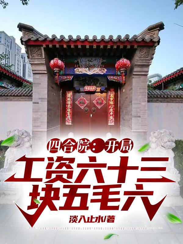四合院开局工资六十三块五毛六 淡入止水