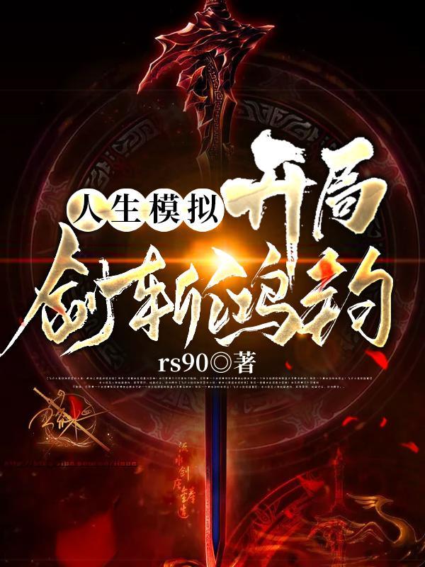 人生模拟器斩情证道