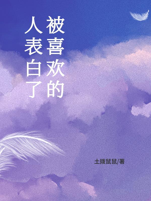 被喜欢的人表白了怎么挽回