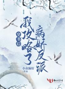 穿书后我攻略了反派boss免费阅读全文
