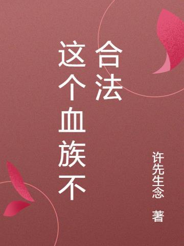 这个血族有点萌