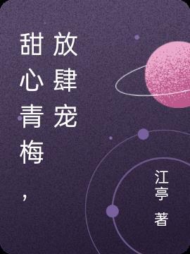 专宠甜心青梅