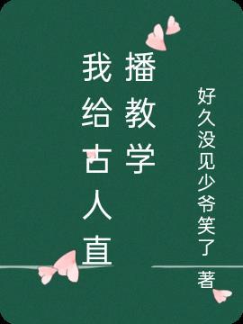 我给古人直播教学最新章节