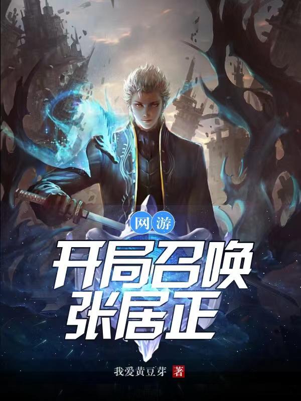 网游开局召唤张居正免费阅读