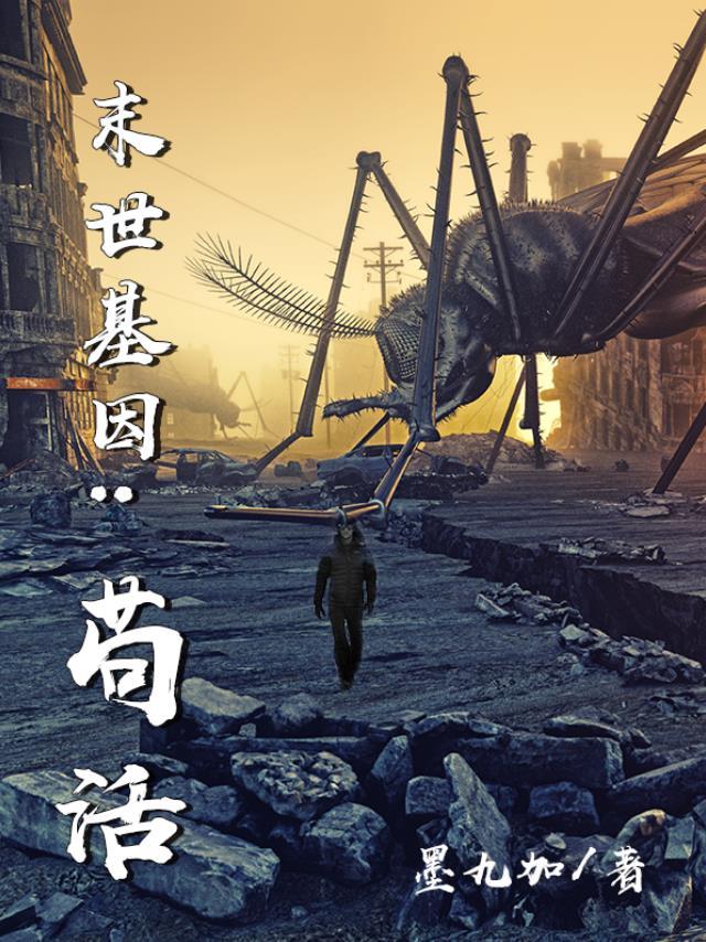 末世苟活就变强