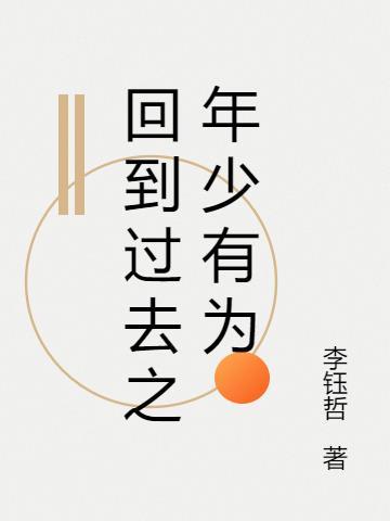 回到当初少年时的