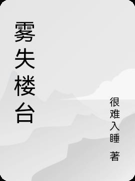 秦观踏莎行雾失楼台