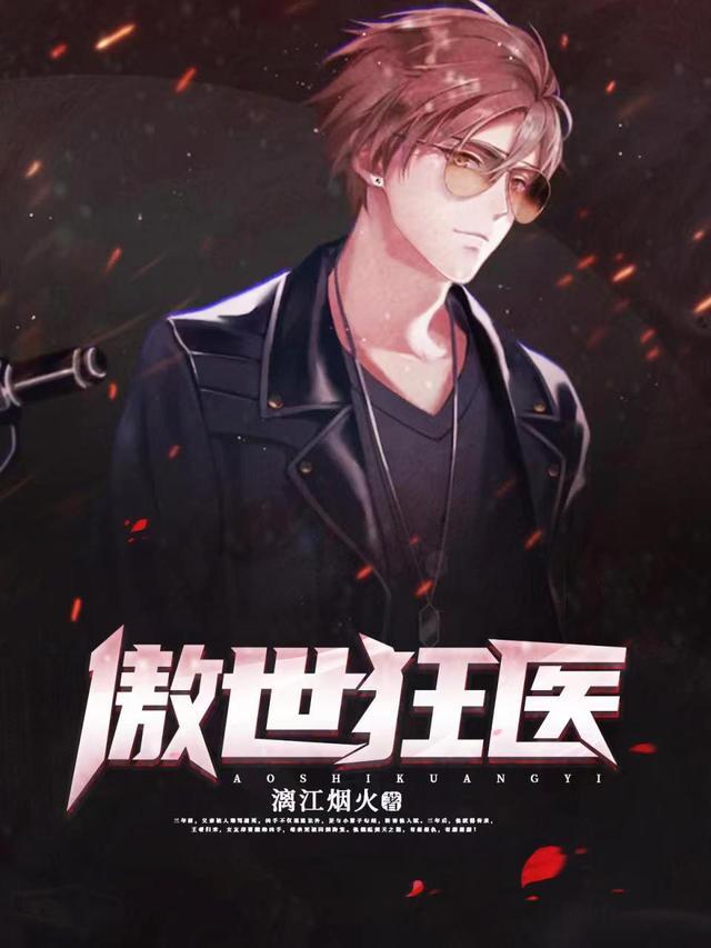 傲世狂医短剧热播