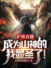 护林直播成为山神的我显圣了顶点