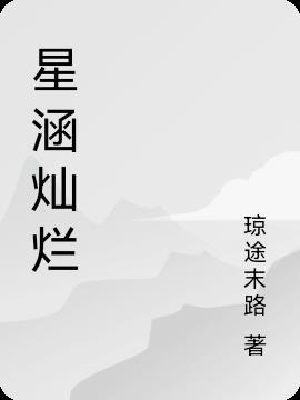 星光灿烂啥意思