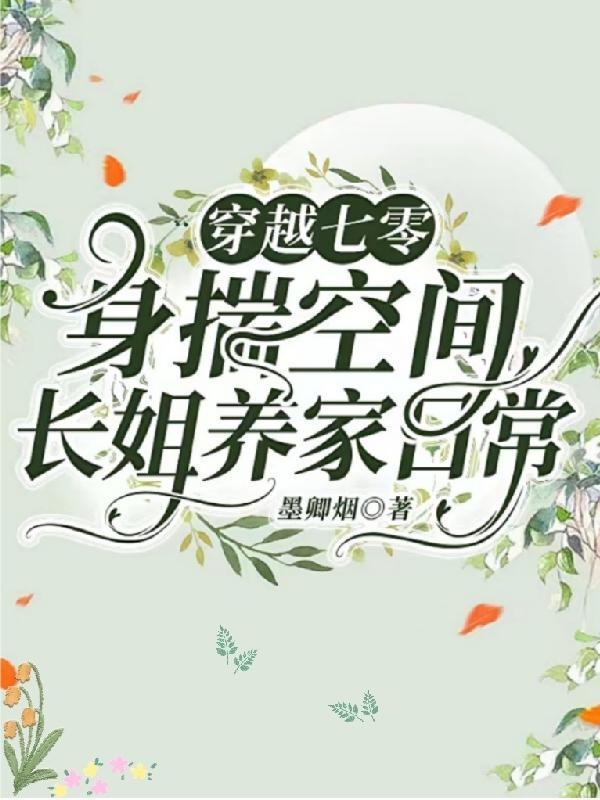 穿越重生七零年代长姐晋江文
