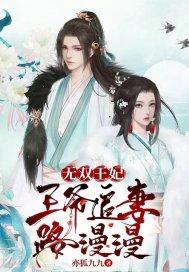 王妃世无双免费阅读