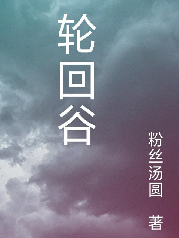 饿谷轮回结局