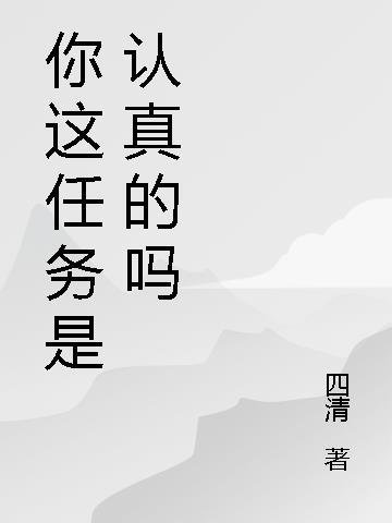 你这是认真的吗什么意思