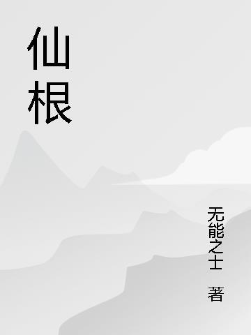 朱尔旦换仙根