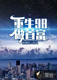 重生做世界首富