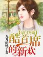豪门宠婚酷总裁的独家溺爱