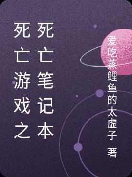 死亡笔记本原阙
