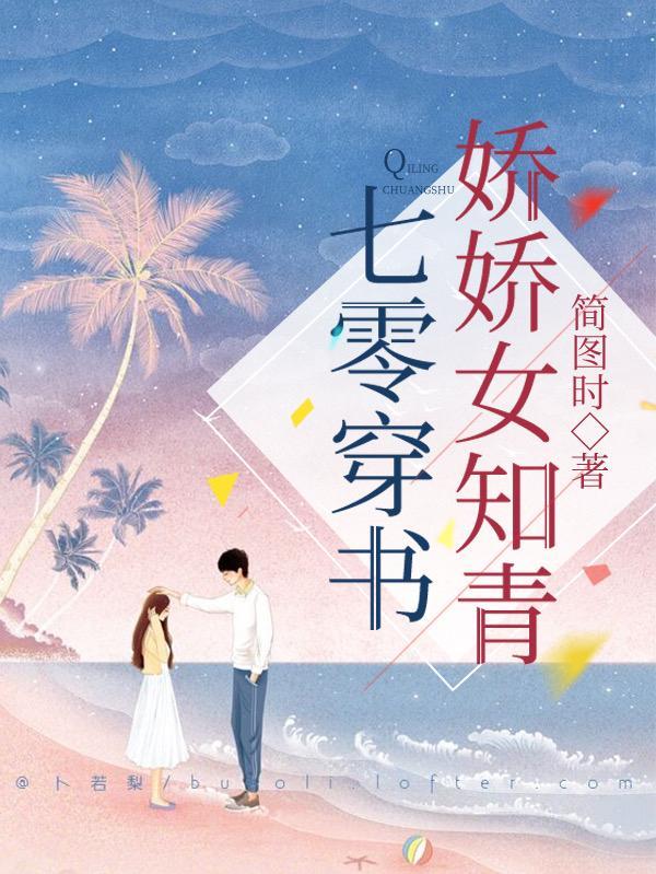 穿书七零娇娇女txt