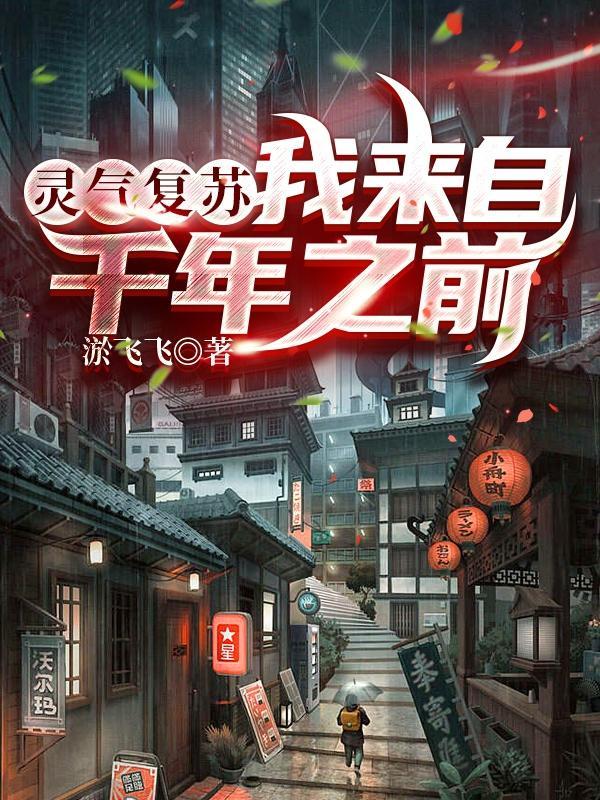 灵气复苏我创造了神话时代笔趣阁