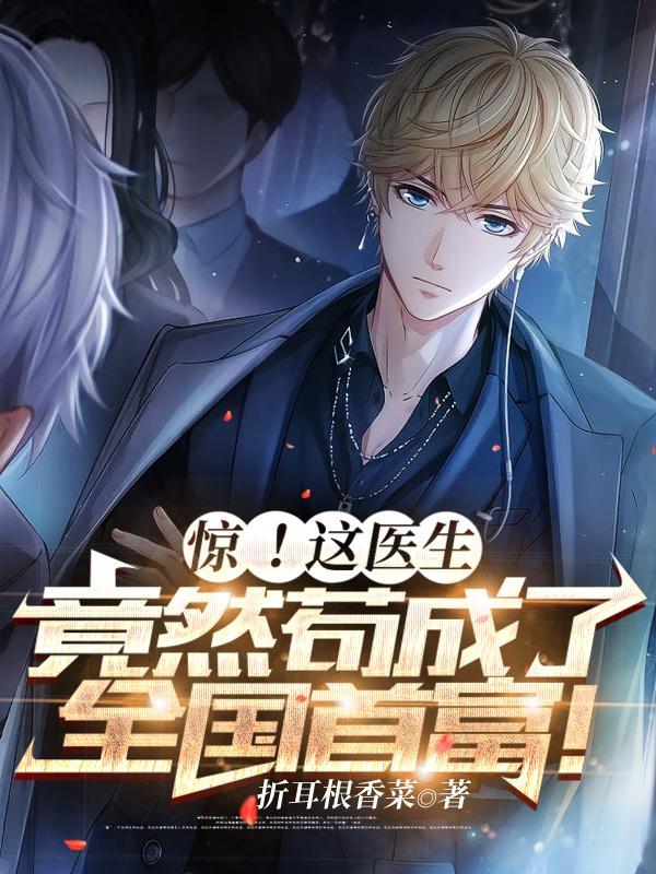 医生到底该挣多少钱