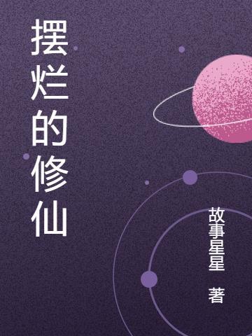 摆烂修仙徐大爷返还系统沙雕动画