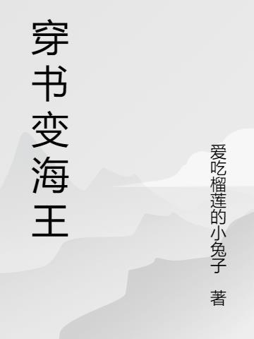 穿书女海王