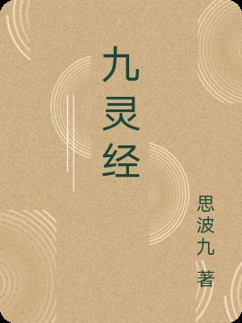 九灵经 思波九