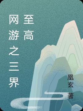 网游之三界最强txt无删