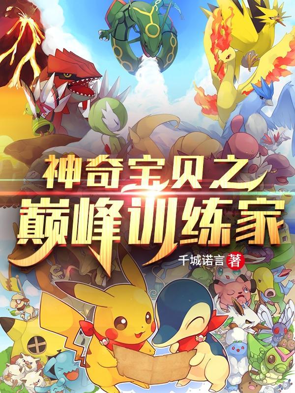 神奇宝贝之最强训练家阅读