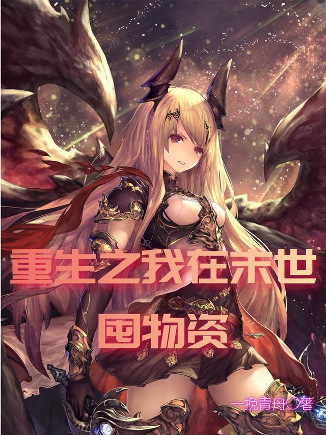 重生之我在末世囤物资沙雕动画