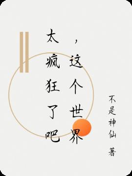 这个世界太疯狂上一句