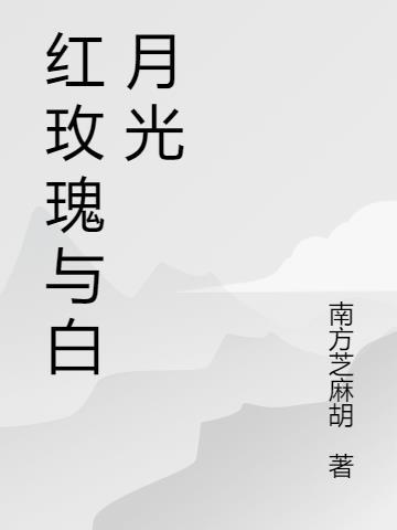 红玫瑰与白月光 漫漫长夜