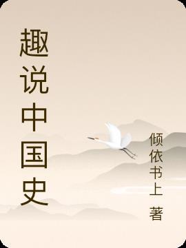 趣说中国史全套