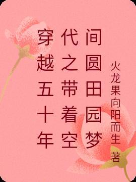 带着空间穿越五十年代末