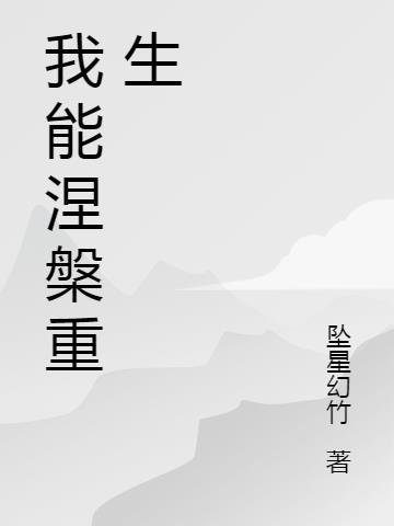 涅槃重生我要悔婚