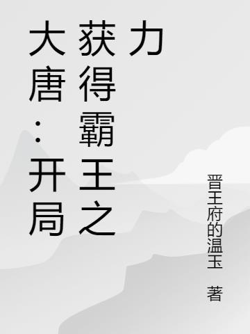 大唐开局获得霸王体质txt