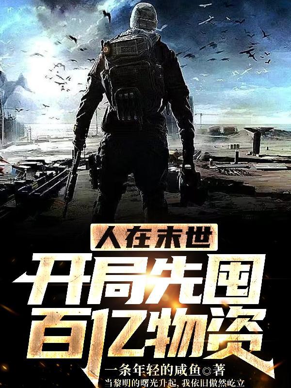 人在末世开局觉醒八奇技