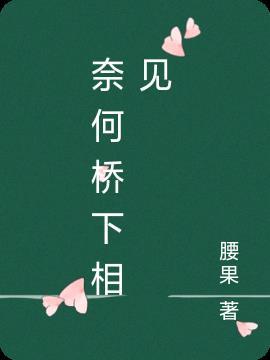 奈何桥下等千年故事