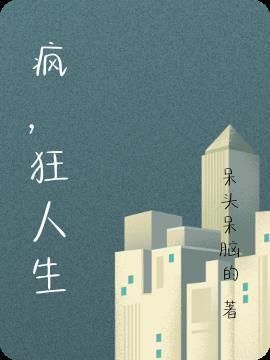 疯狂人生在线观看