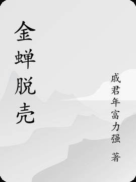 金蝉脱壳是什么生肖动物