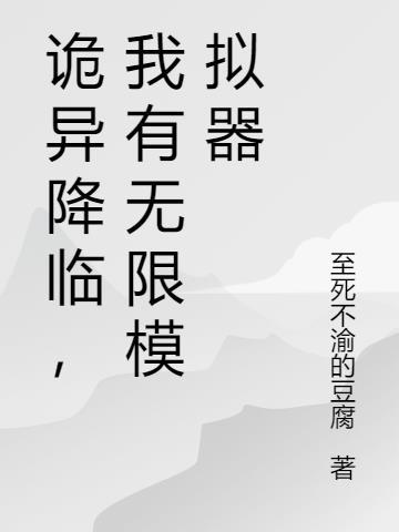 诡异无限游戏