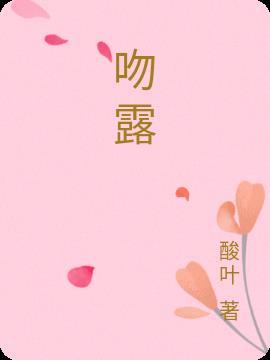 吻戏露水原唱