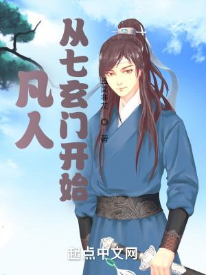 凡人从七玄门开始 苏信