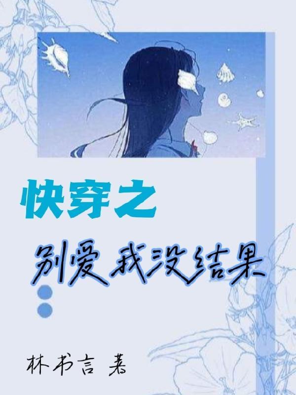 快穿之别爱我没结果 林书言