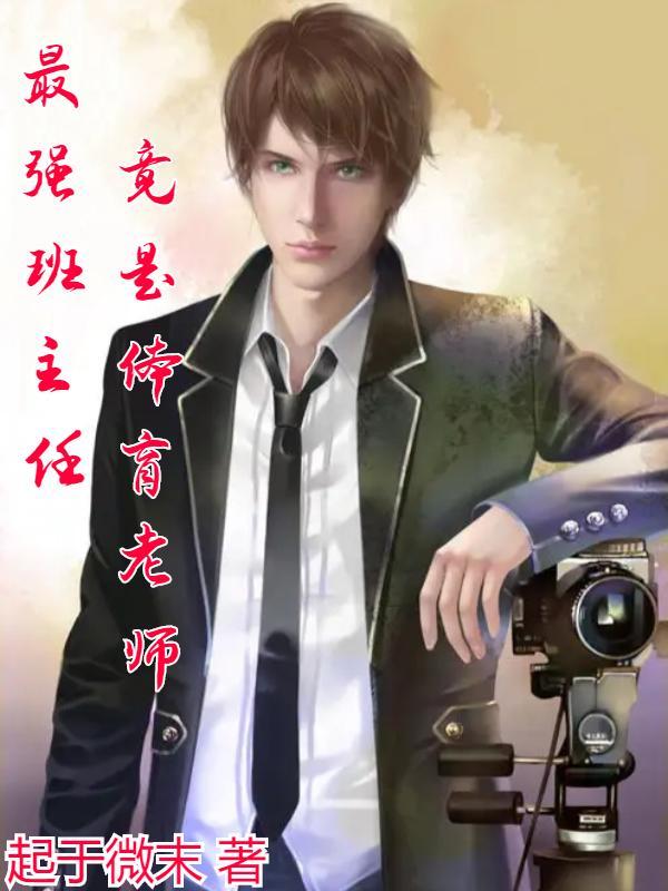 体育班主任 苏老师