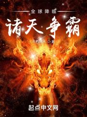 全球降临诸天争霸免费观看
