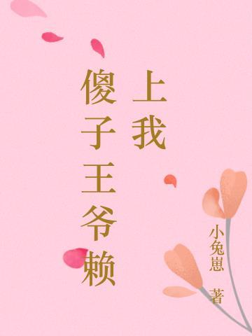 傻子王爷赖上我免费阅读